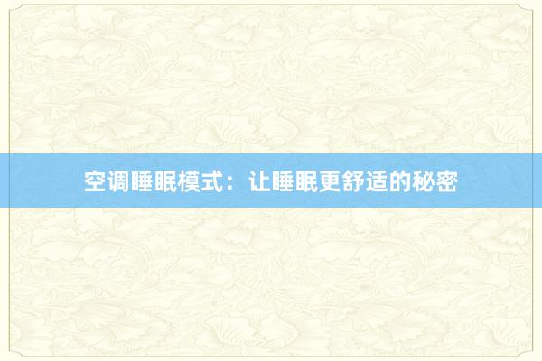 空调睡眠模式：让睡眠更舒适的秘密