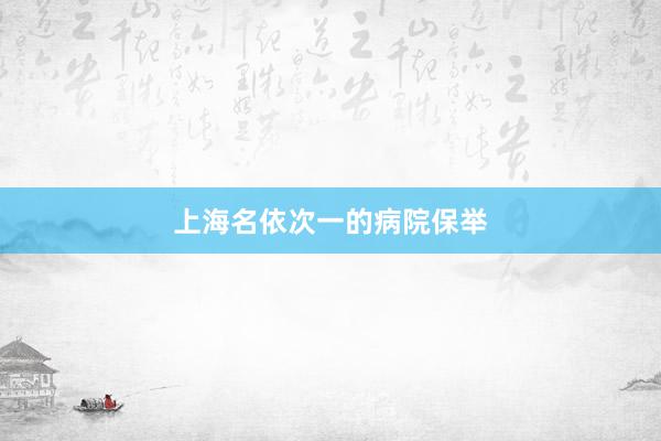 上海名依次一的病院保举